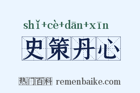 史策丹心是什么意思的图片